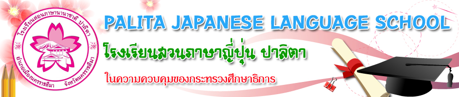 โรงเรียนสอนภาษาญี่ปุ่น  ปาลิตา